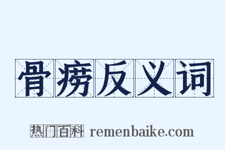 骨痨反义词是什么意思的图片